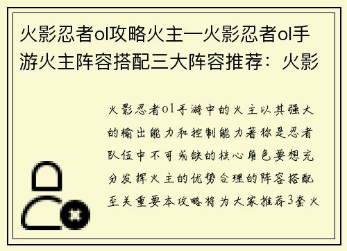 火影忍者ol攻略火主—火影忍者ol手游火主阵容搭配三大阵容推荐：火影忍者ol火主攻略秘籍：纵横忍界，所向披靡