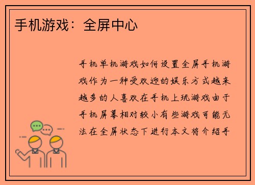 手机游戏：全屏中心