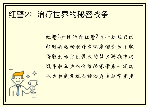 红警2：治疗世界的秘密战争