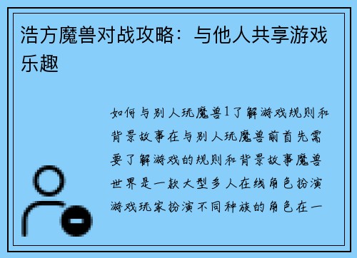 浩方魔兽对战攻略：与他人共享游戏乐趣
