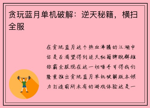 贪玩蓝月单机破解：逆天秘籍，横扫全服