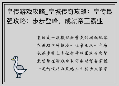 皇传游戏攻略_皇城传奇攻略：皇传最强攻略：步步登峰，成就帝王霸业
