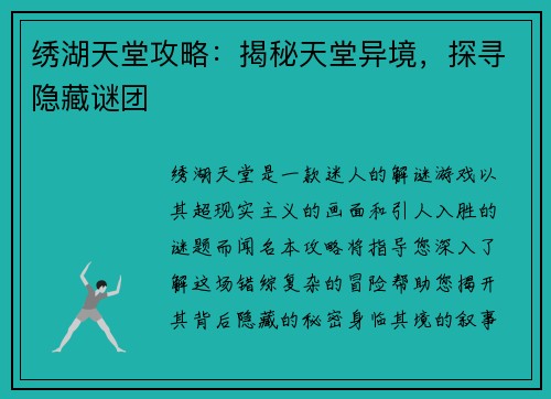 绣湖天堂攻略：揭秘天堂异境，探寻隐藏谜团