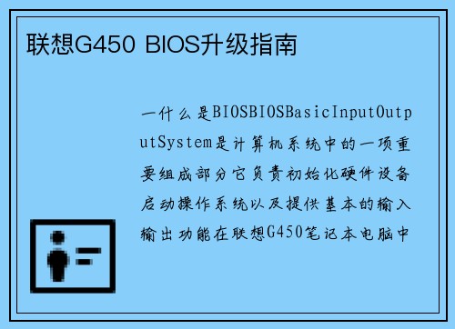 联想G450 BIOS升级指南