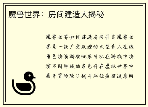 魔兽世界：房间建造大揭秘