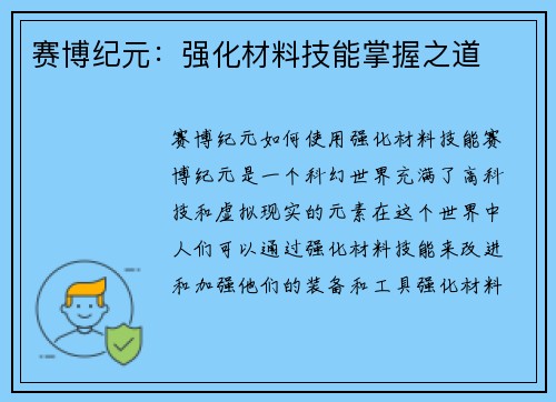 赛博纪元：强化材料技能掌握之道