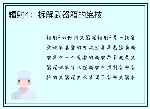 辐射4：拆解武器箱的绝技