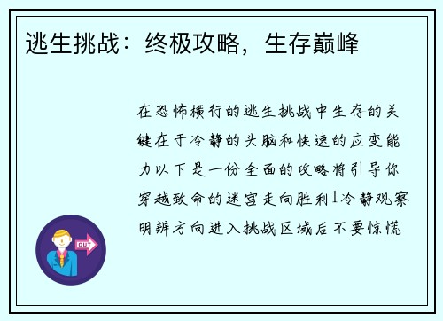 逃生挑战：终极攻略，生存巅峰