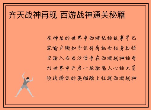 齐天战神再现 西游战神通关秘籍