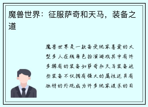 魔兽世界：征服萨奇和天马，装备之道