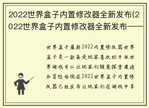 2022世界盒子内置修改器全新发布(2022世界盒子内置修改器全新发布——探寻游戏内无限可能)