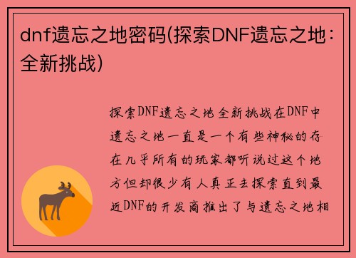 dnf遗忘之地密码(探索DNF遗忘之地：全新挑战)