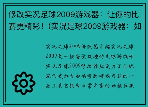 修改实况足球2009游戏器：让你的比赛更精彩！(实况足球2009游戏器：如何让你的比赛更加刺激！)