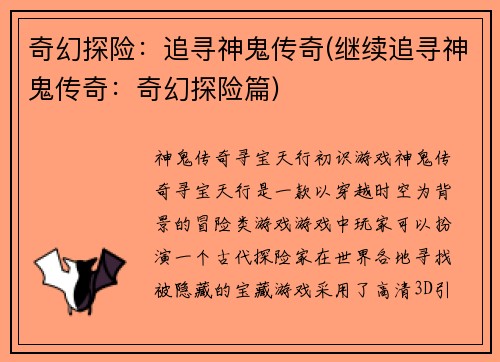 奇幻探险：追寻神鬼传奇(继续追寻神鬼传奇：奇幻探险篇)